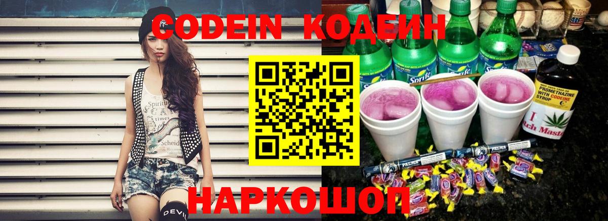 Codein Purple Drank  Кодеин Purple Drank  Вход с VPN  Назарово 